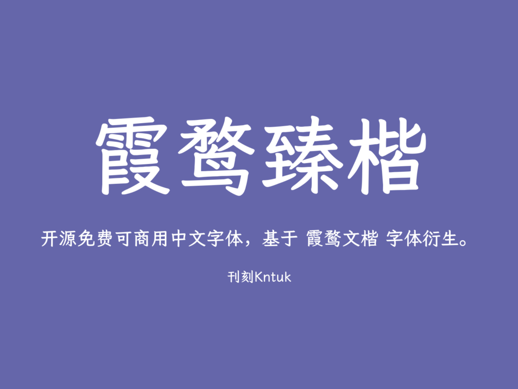 霞鹜臻楷 GB
