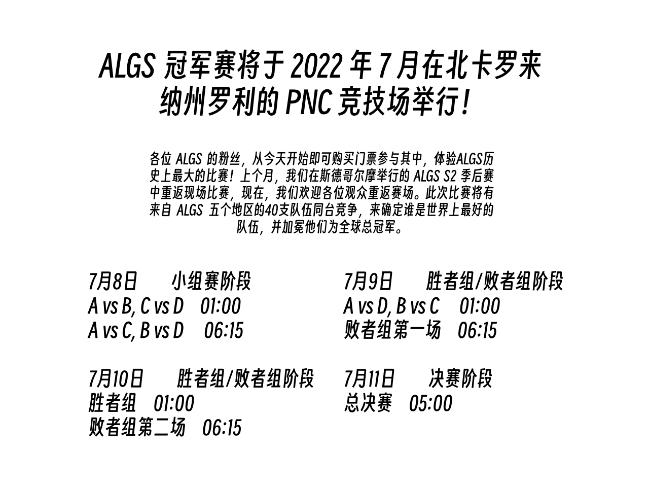 2022年7月ALGS冠军赛将在北卡罗来纳州罗利PNC竞技场举办，欢迎粉丝购票参与，同时公布7月8日至11日的小组赛、胜者组/败者组、决赛阶段赛程安排。