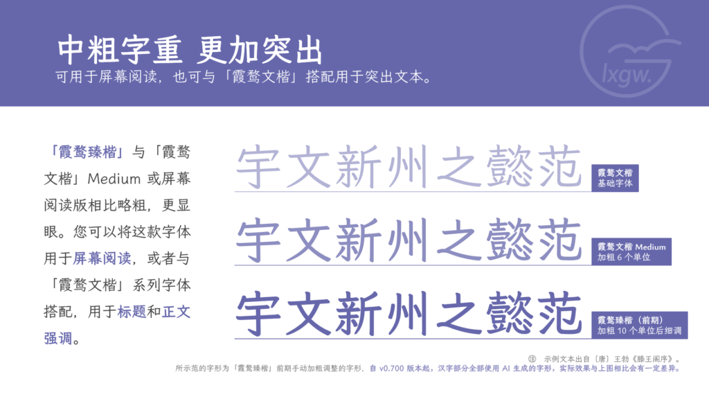 霞鹜臻楷字体三个字重对比演示,从基础到加粗,展示中粗字重用于屏幕阅读和文本强调的效果。