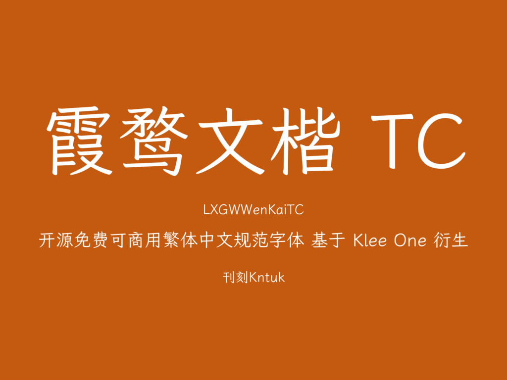 霞鶩文楷 TC