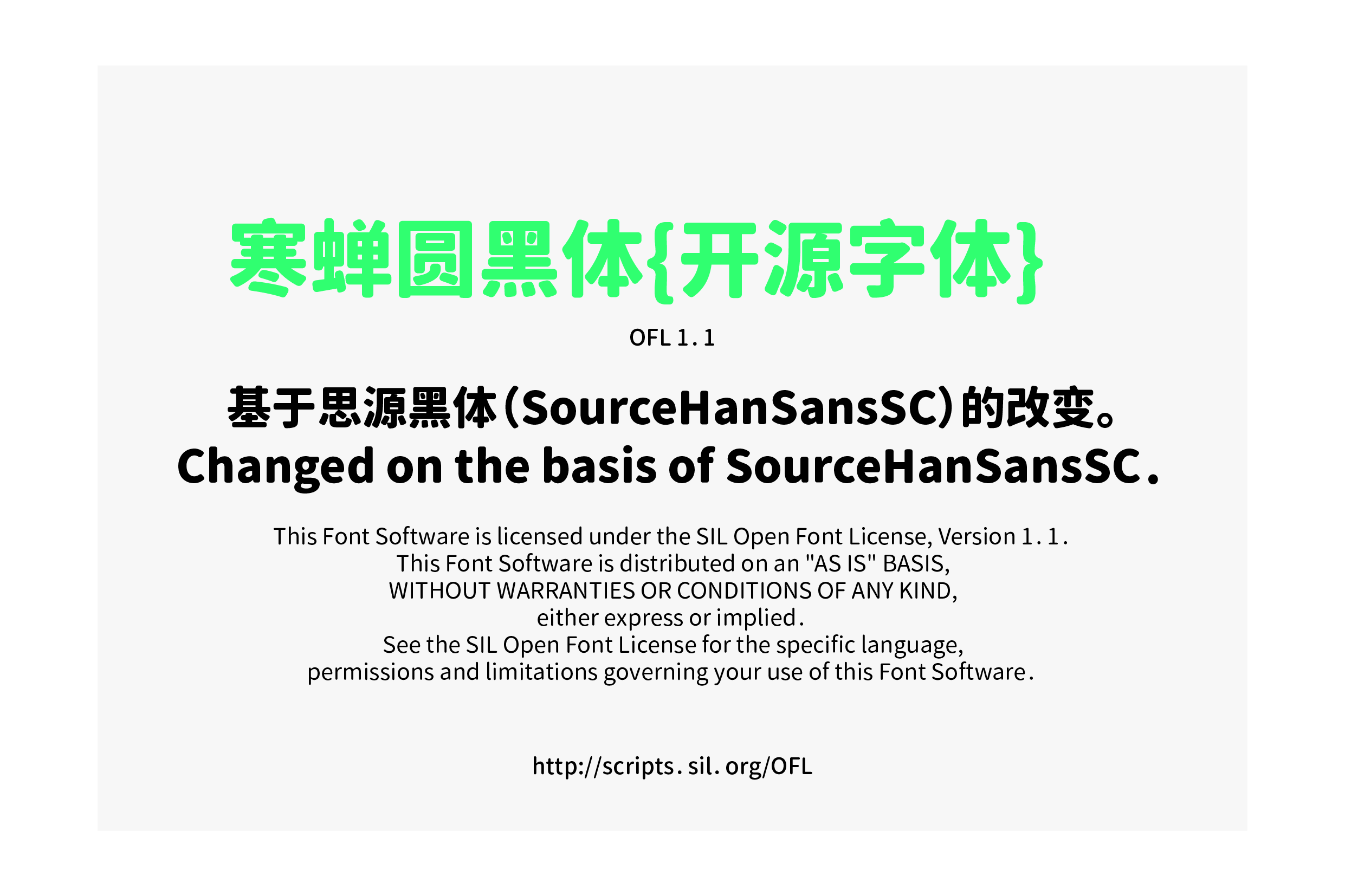 寒蝉圆黑体开源字体,基于思源黑体(SourceHanSansSC)修改,采用SIL开放字体许可证OFL 1.1。