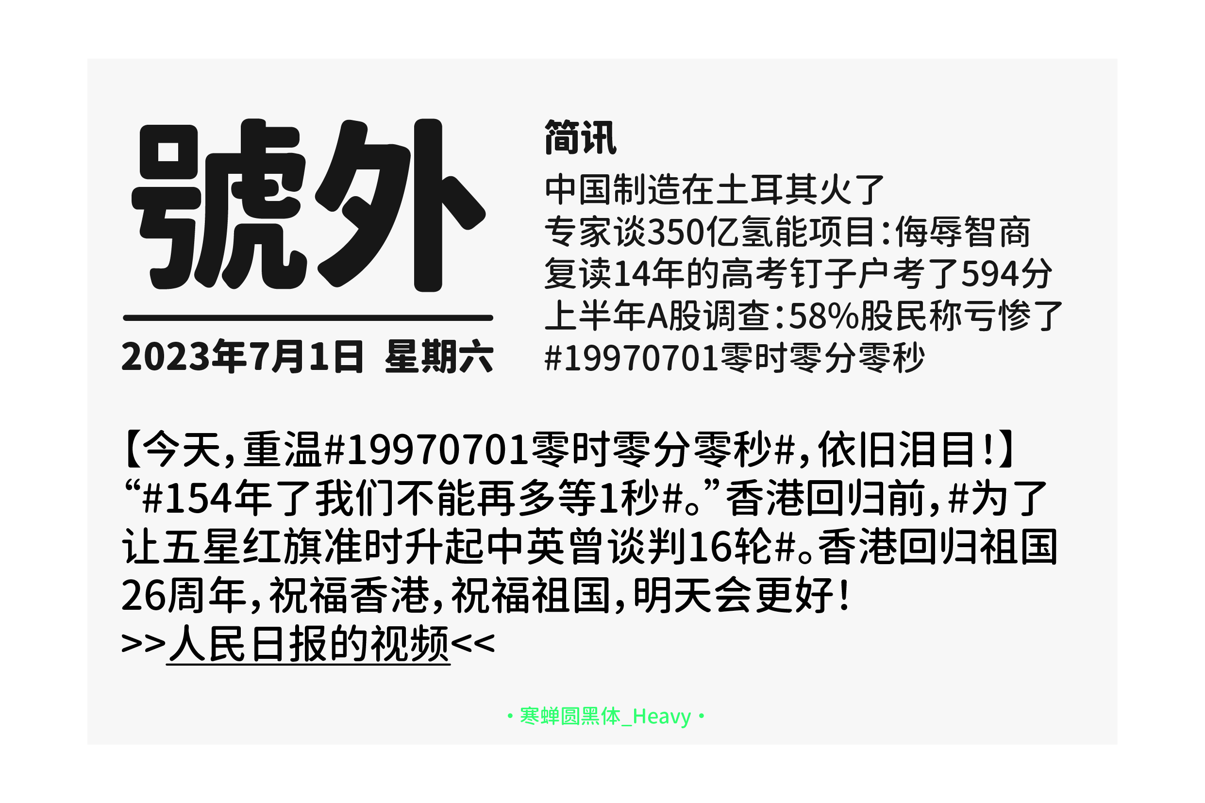 號外简讯,包含中国制造在土耳其走红、氢能项目被批、高考钉子户考分、A股股民亏损等新闻标题,以及关于香港回归26周年的纪念文字和人民日报视频链接。