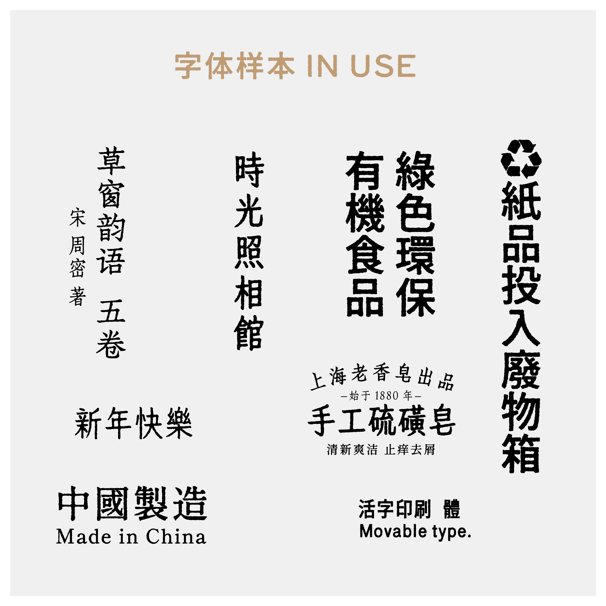字体样本展示图,包含'草窗韵语'、'时光照相馆'、'有機食品 綠色環保'、'新年快樂'、'中國製造'和'活字印刷體'等多种字体示例。