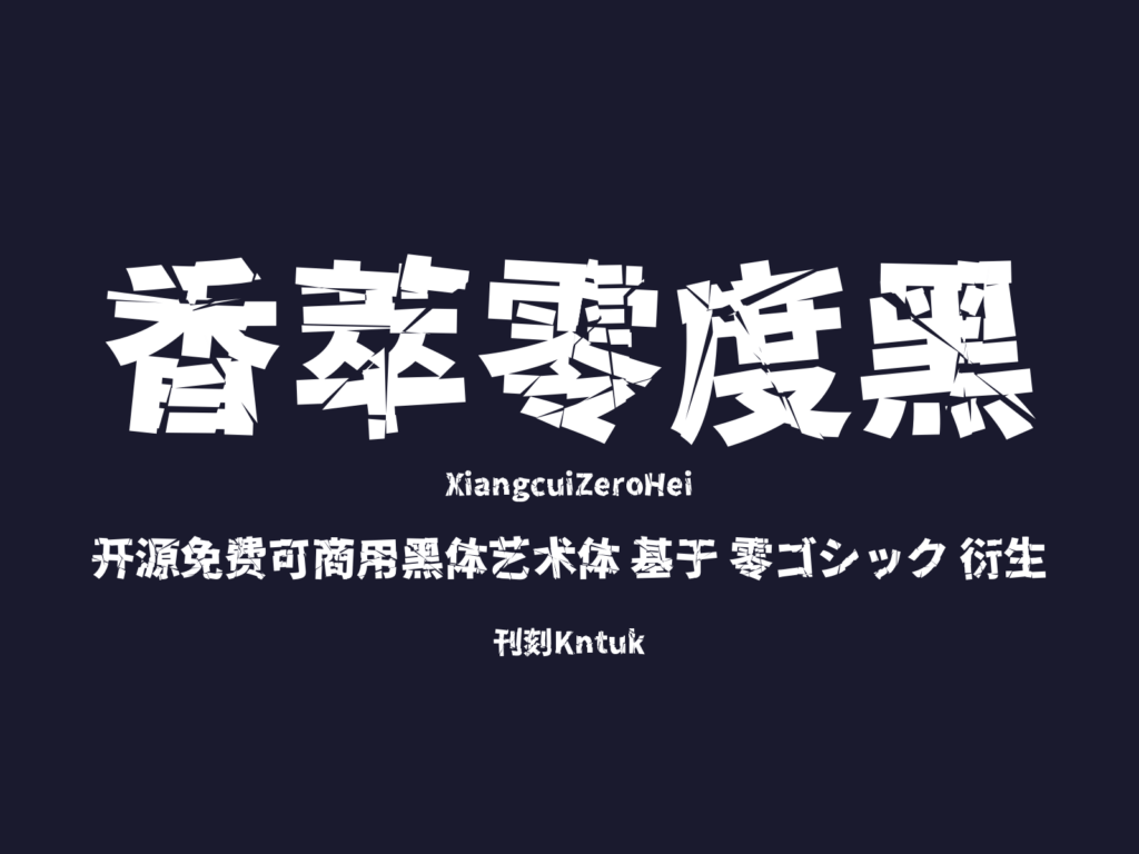 香萃零度黑