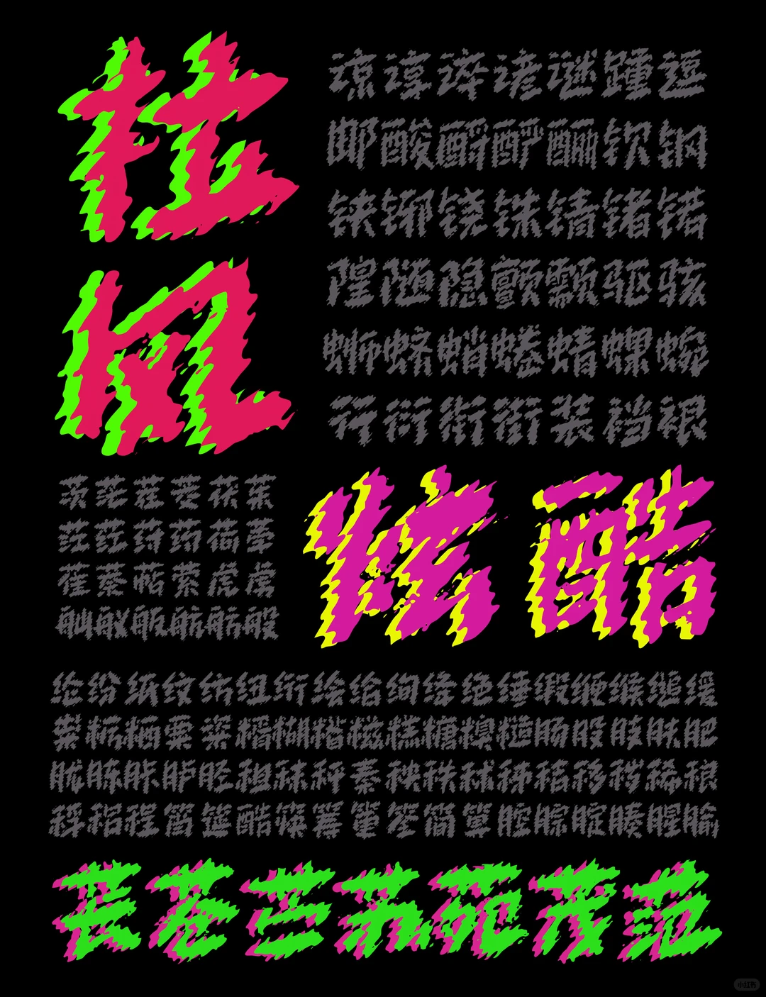黑色背景字体展示图,包含“检风”、“炫酷”、“苍茫芒苏苑茂范”等彩色艺术字,周围排布大量笔画繁复的汉字。-刊刻Kntuk