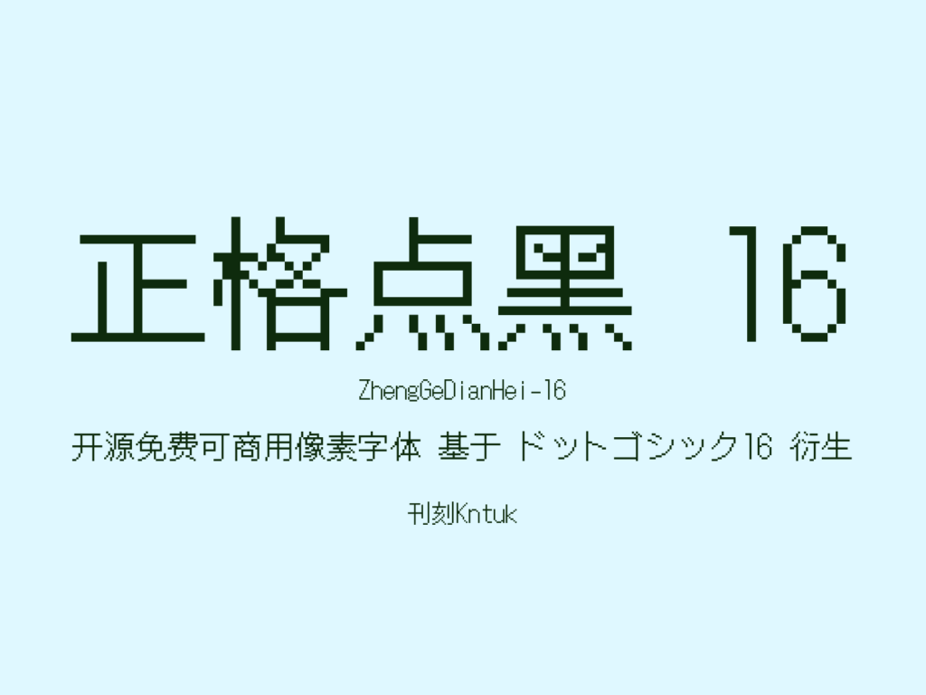 正格点黑 16