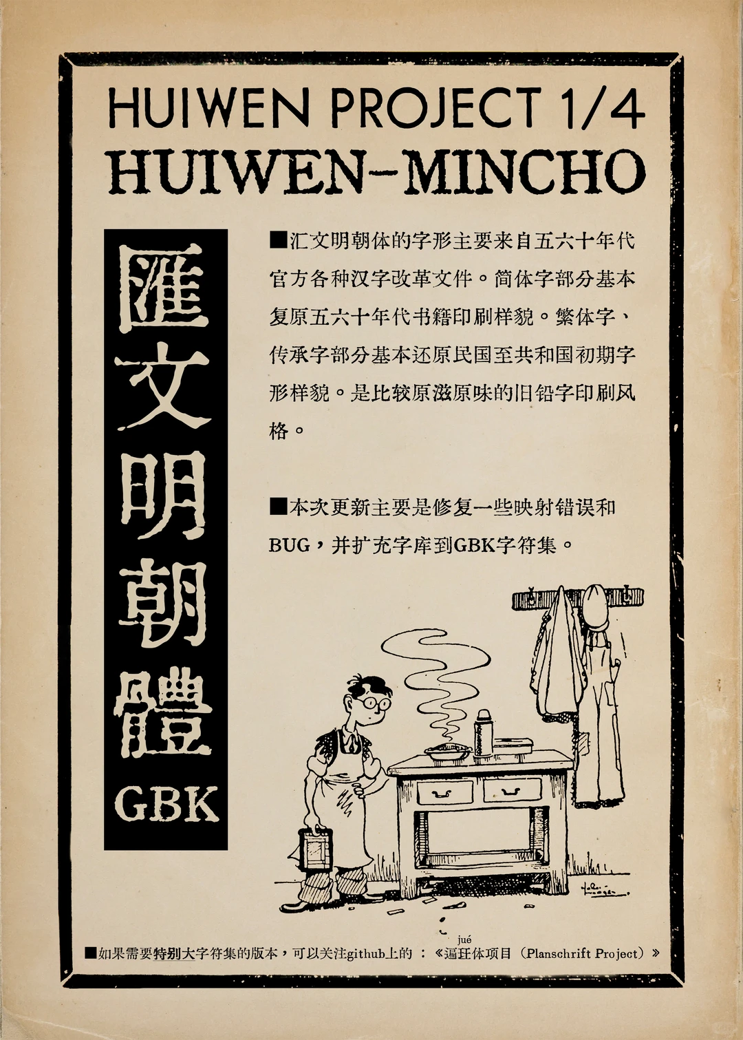 汇文明朝体GBK字体海报。字形源自五六十年代汉字改革文件及民国初期旧铅字印刷风格。本次更新修复映射错误和BUG,扩充字库至GBK字符集。底部提示关注遢坯体项目获取大字符集版本。附男子桌前插画。-刊刻Kntuk