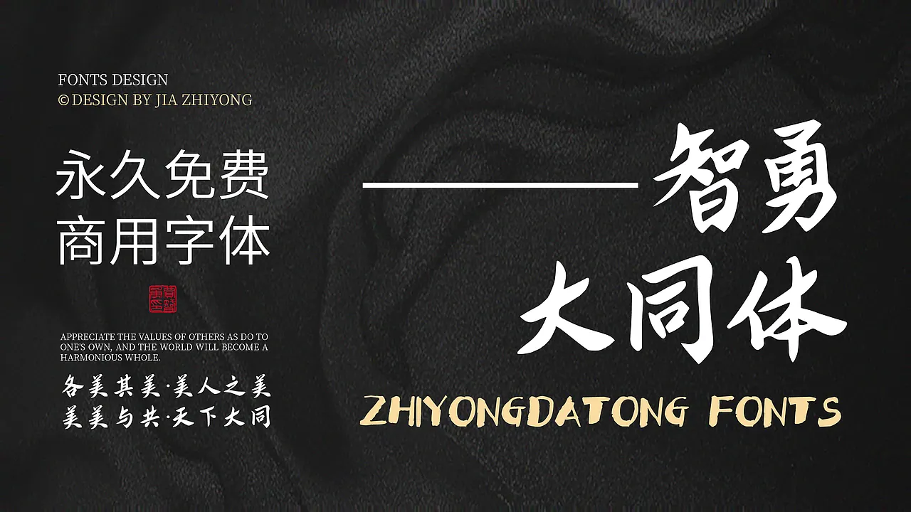 智勇大同体字体宣传图,永久免费商用,由贾志勇设计,传达各美其美、天下大同的理念。-刊刻Kntuk