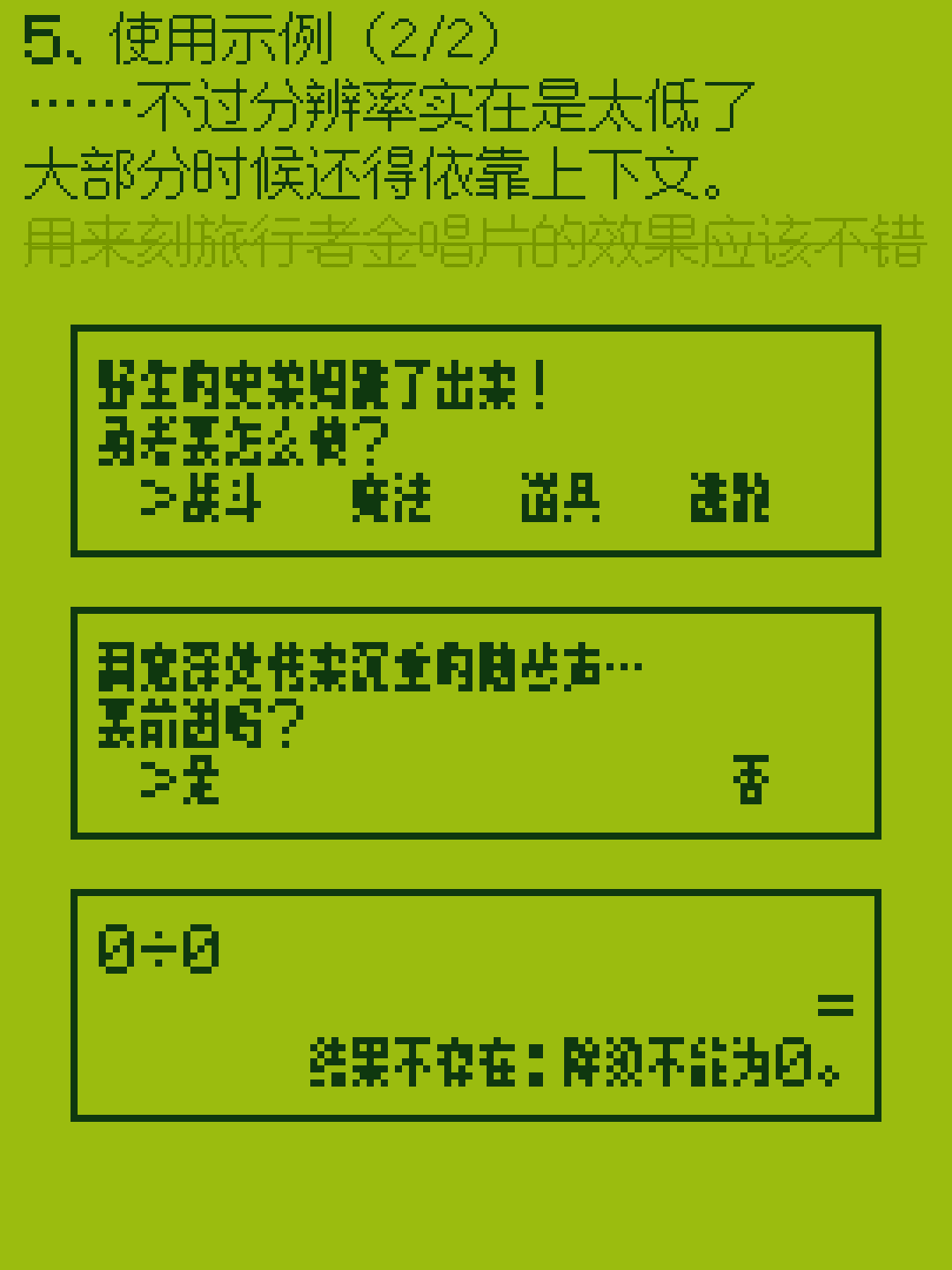 三个文本对话框示例展示了在低分辨率下如何通过上下文理解信息:第一个是游戏指令选择,第二个是路径抉择,第三个是数学错误提示“结果不存在:除数不能为0。”