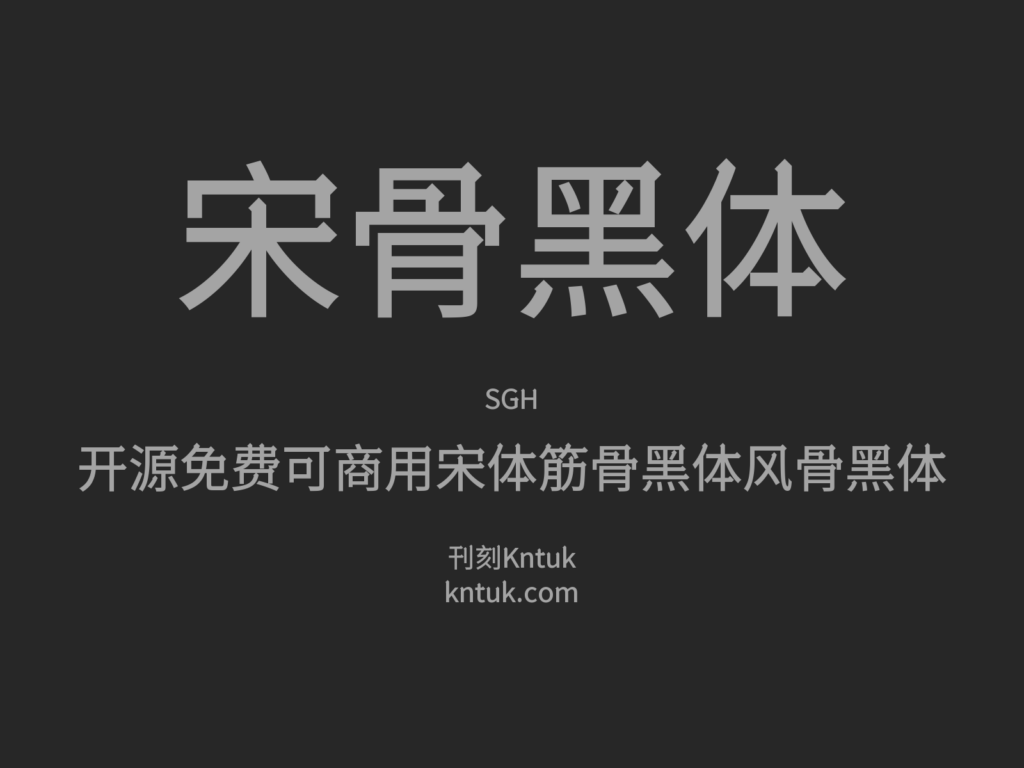 宋骨黑体