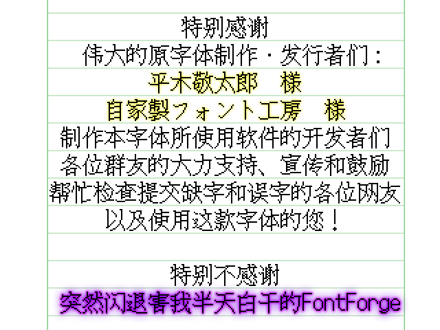 特别感谢原字体制作者平木敬太郎、自家製フォント工房，以及字体软件开发者、群友、帮忙检查错误的网友和使用者。特别不感谢突然闪退导致工作白费的FontForge。