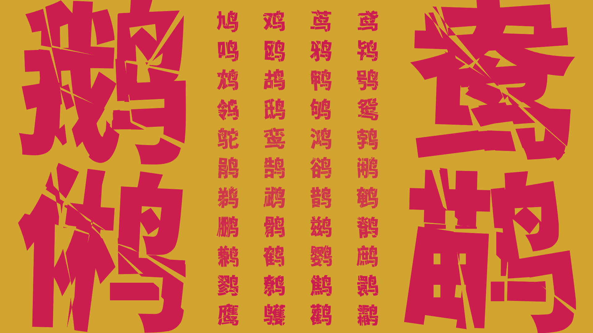 以‘鹧鸪’为主题的汉字设计,左右两侧大字为‘鹧鸪’,中间列有鸠、鸡、莺、鹳等多种鸟类名称汉字。