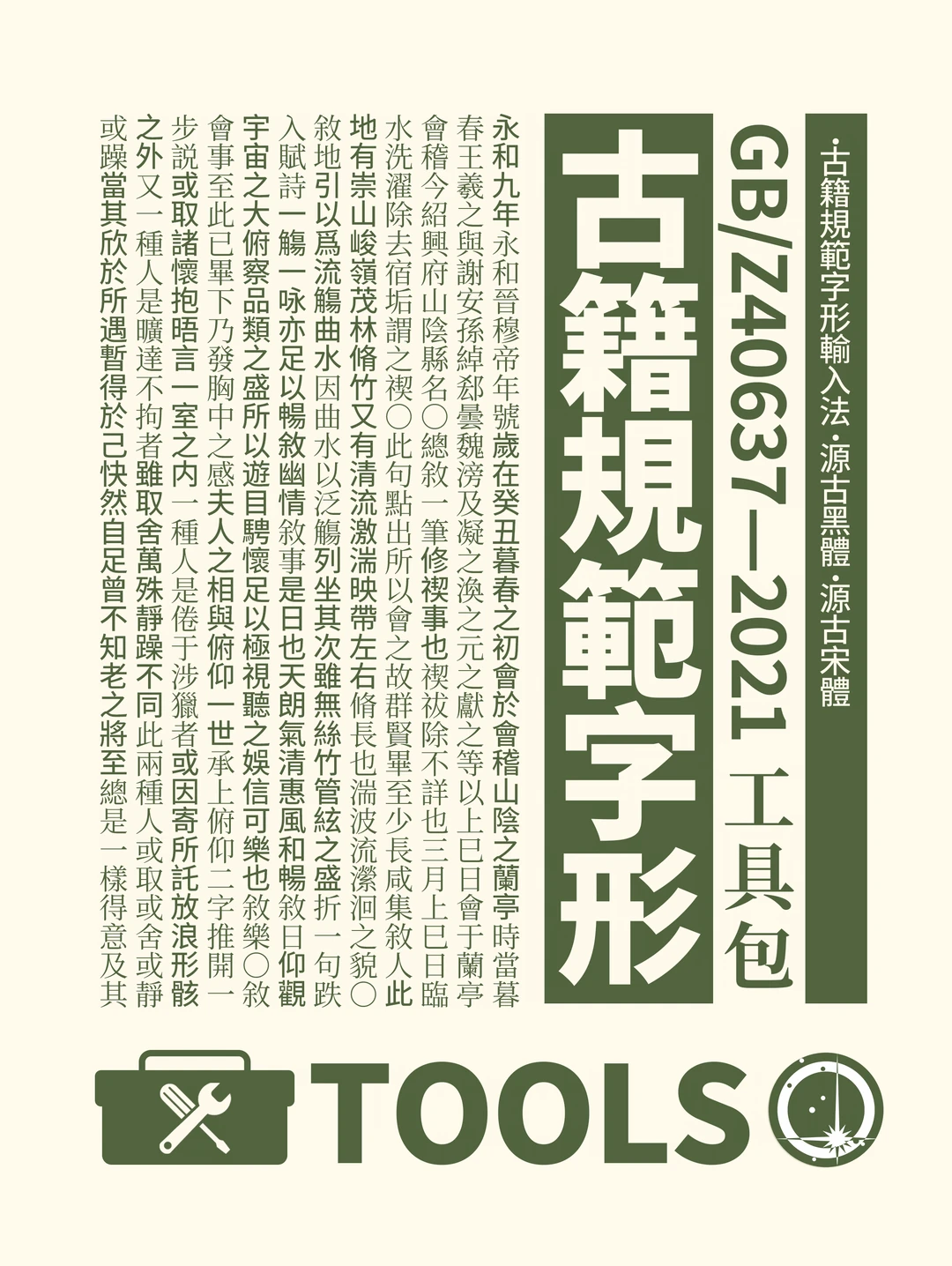 GB/Z40637-2021古籍规范字形工具包，展示源古黑体与源古宋体排版兰亭集序效果及TOOLS标志-刊刻Kntuk