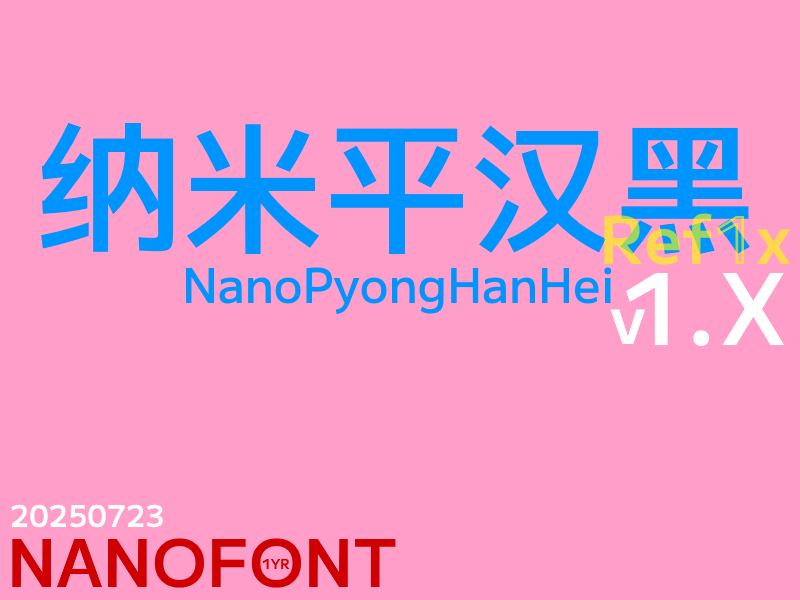 纳米平汉黑 NanoPyongHanHei Refix v1.X 20250723 NANOFONT-刊刻Kntuk