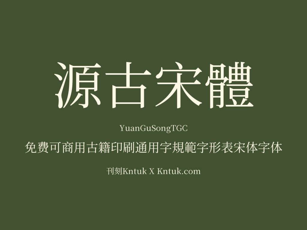 源古宋體