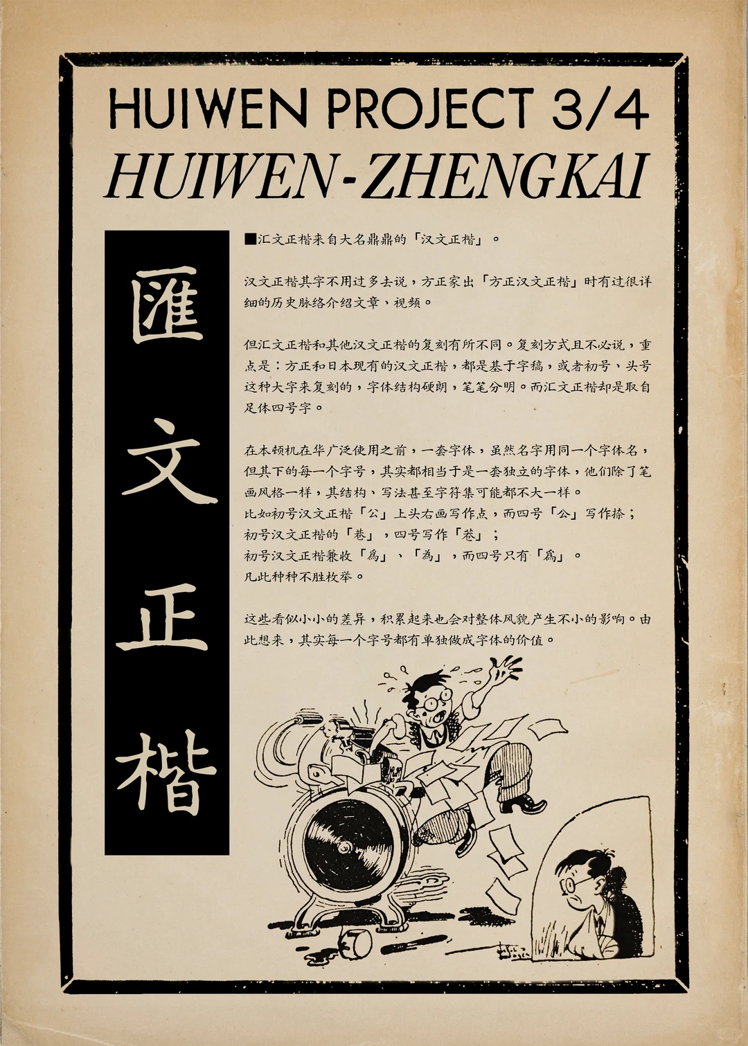 HUIWEN PROJECT 3/4 匯文正楷：源自汉文正楷，取自足体四号字，不同字号有细微差异，每个字号都值得单独做成字体，底部有印刷机插图-刊刻Kntuk