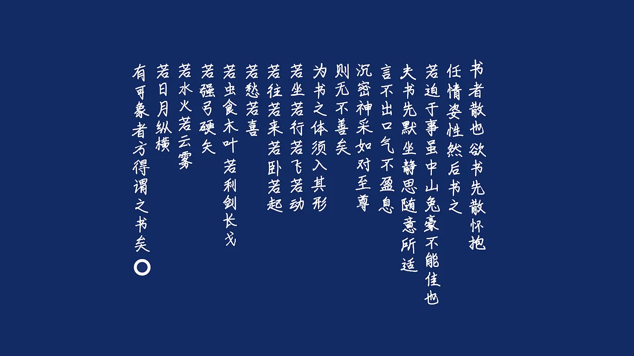 写字就是抒发情怀，想写前先放松心境。若被迫应付，好笔也写不出好字。落笔前需静坐沉思，气息平稳，神情专注如面对至尊。写字形态要生动，像坐像行像飞像动，像虫食木叶，像利剑长戈，像日月纵横，有可象者方得谓之书法。-刊刻Kntuk