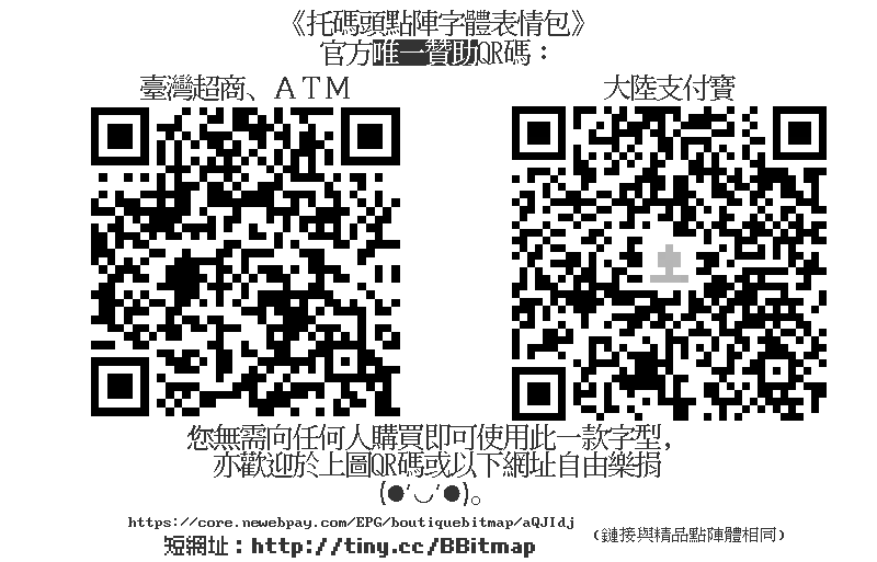 赞助托码头点阵字体表情包的QR码,支持台湾超商ATM和大陆支付宝。