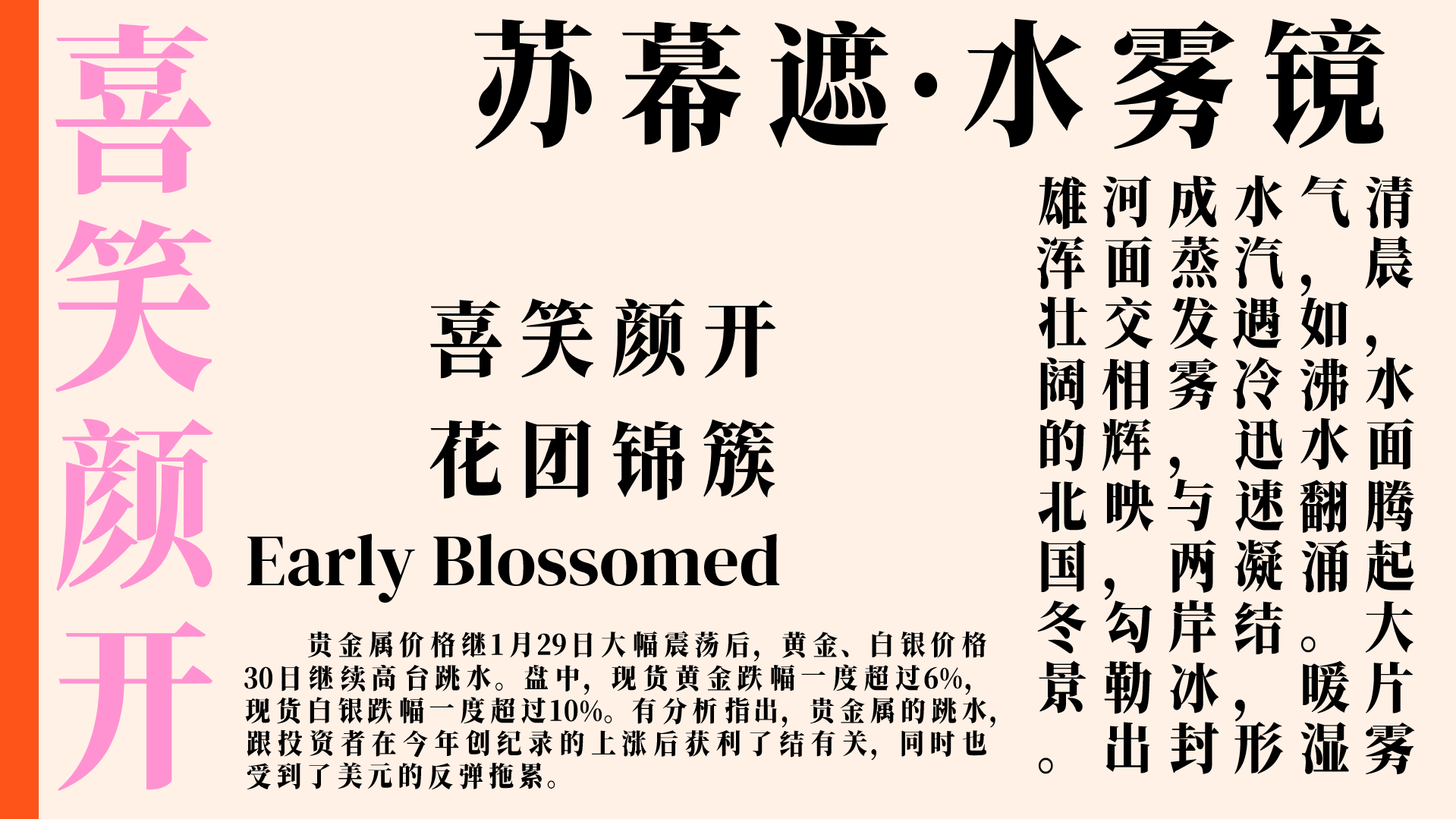 中文文本图片,标题为'苏幕遮·水雾镜',包含喜笑颜开等短语、一段冬景描述和贵金属价格新闻。