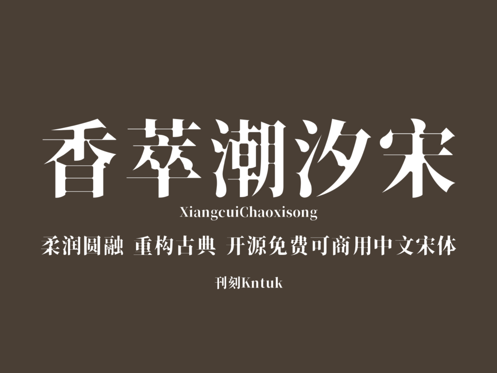 香萃潮汐宋