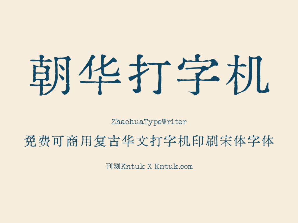 朝华打字机