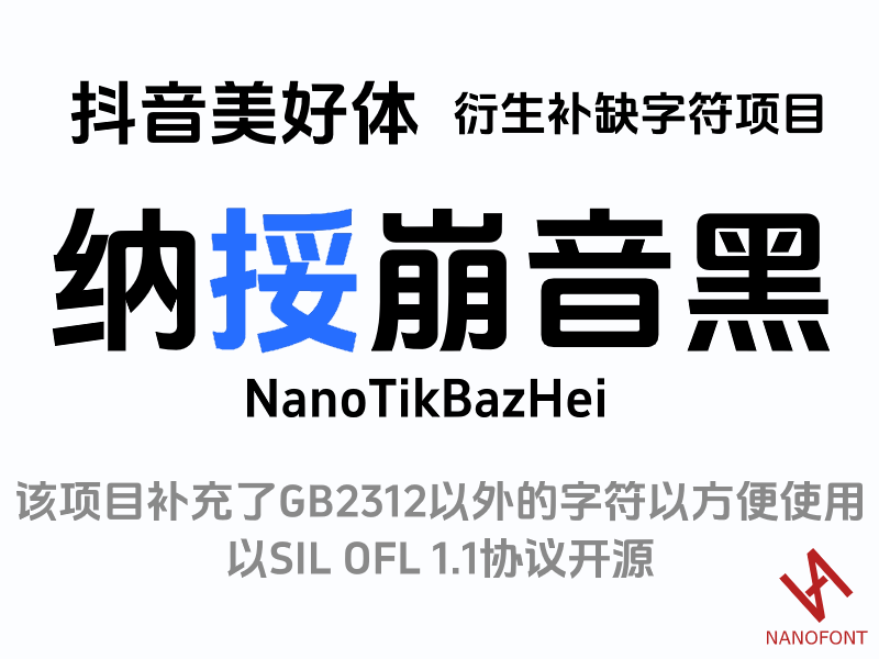 抖音美好体衍生补缺字符项目纳捼崩音黑NanoTikBazHei，补充GB2312以外字符，SIL OFL 1.1协议开源，NANOFONT-刊刻Kntuk