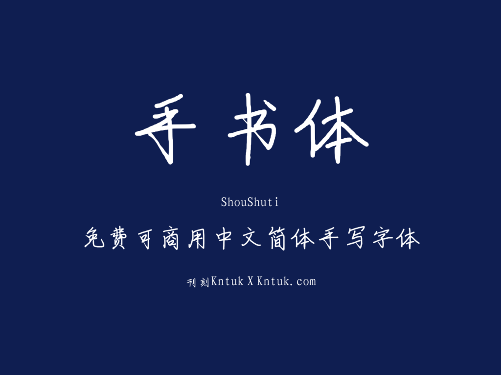 手书体