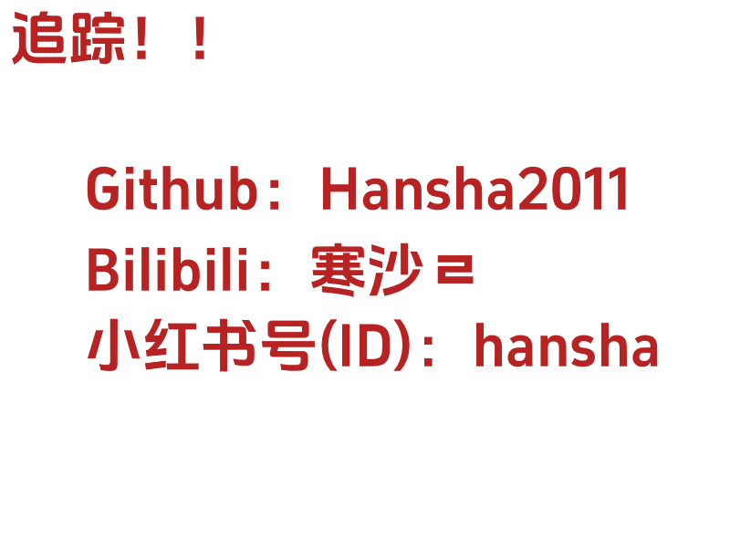跟踪！GitHub: Hansha2011，Bilibili: 寒沙，小红书号: hansha-刊刻Kntuk
