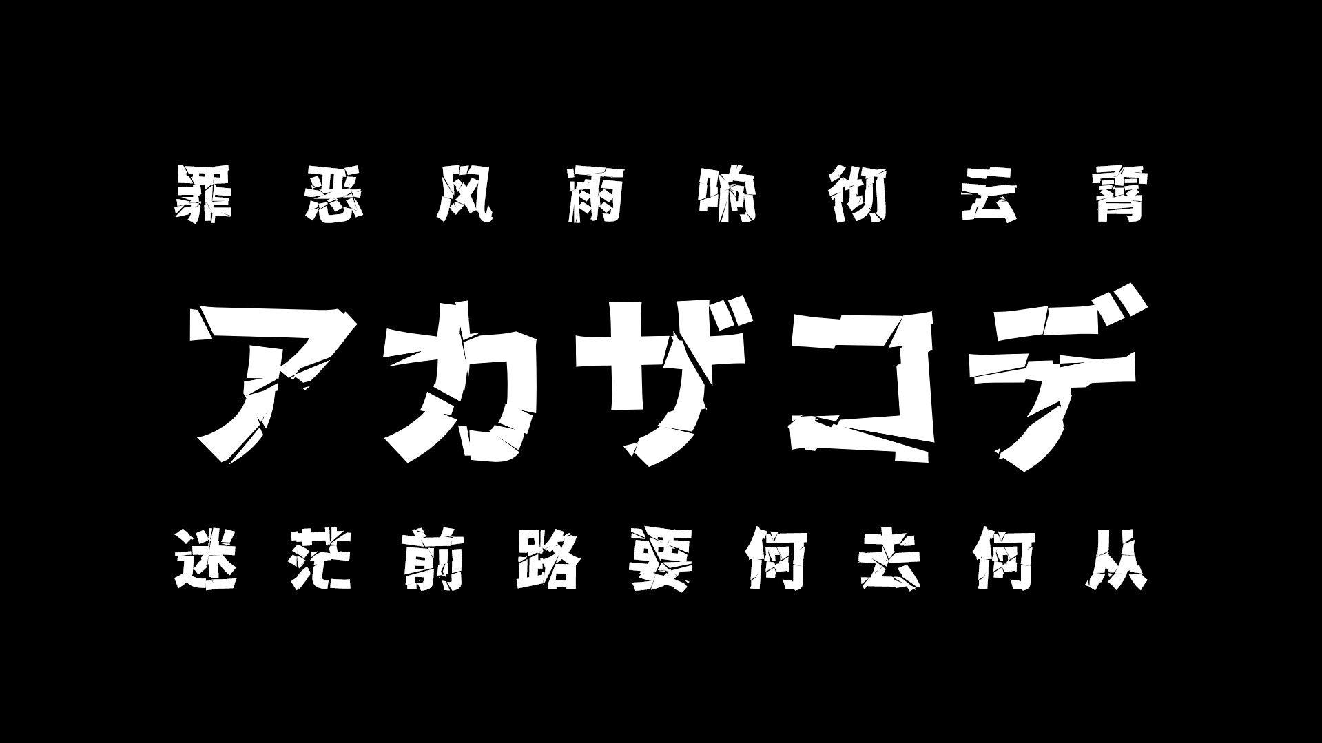 罪恶风雨响彻云霄 アカザコデ 迷茫前路要何去何从