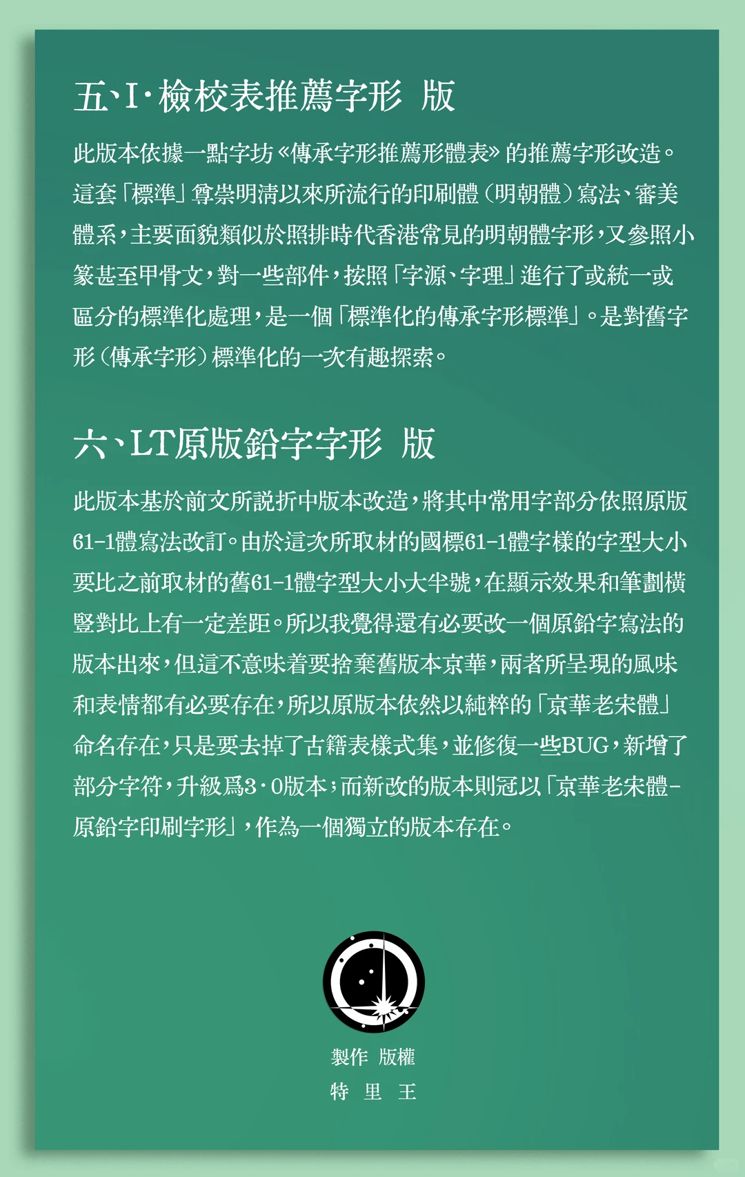 京华老宋体字体说明图，介绍了检校表推荐字形版和LT原版铅字字形版的设计依据，底部标注制作版权为特里王。-刊刻Kntuk