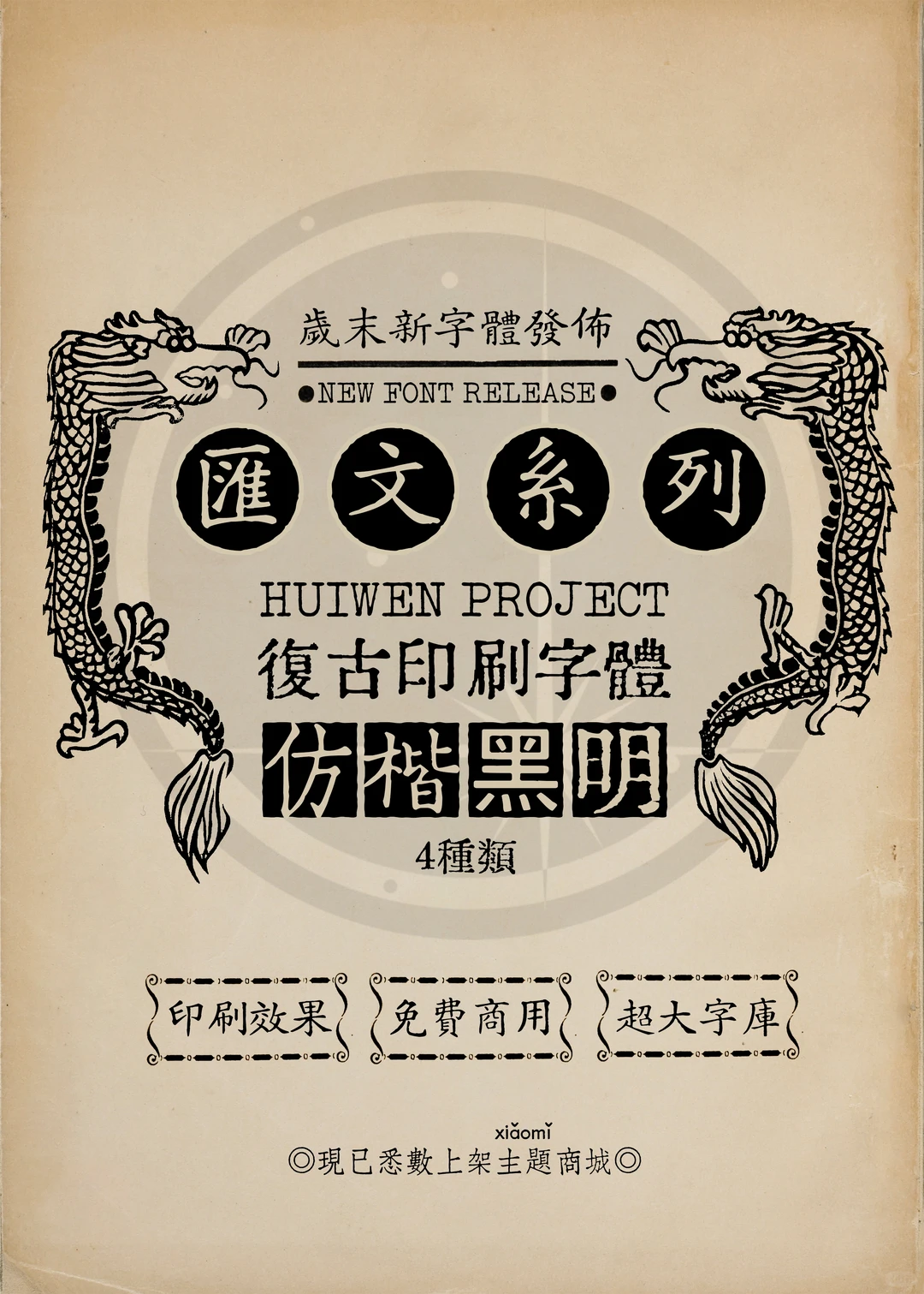 岁末新字体发布汇文系列复古印刷字体仿楷黑明4种类,具印刷效果、免费商用、超大字库特点。-刊刻Kntuk