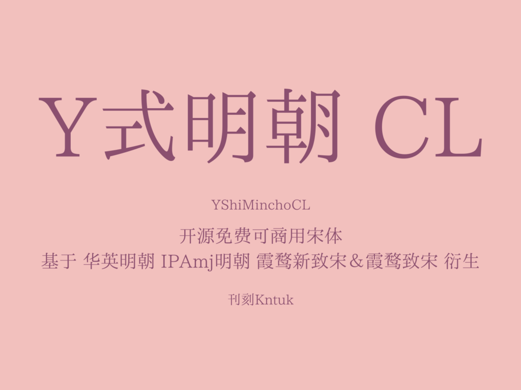 Y式明朝 CL