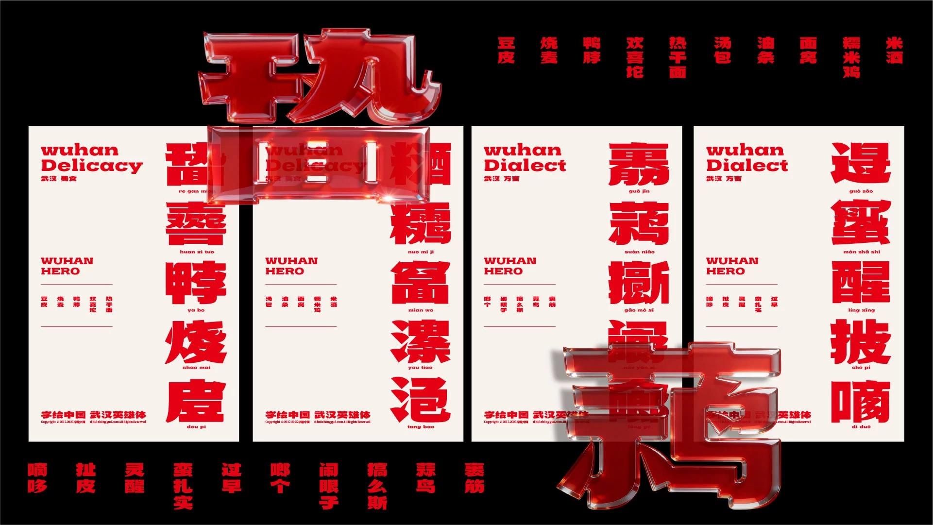 武汉英雄体示例图