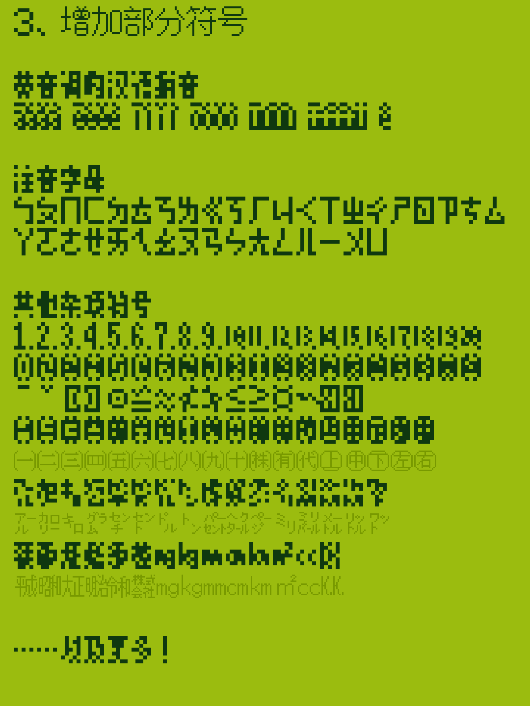 增加部分符号的列表,涵盖拼音符号、注音字母和其他各种符号的示例。