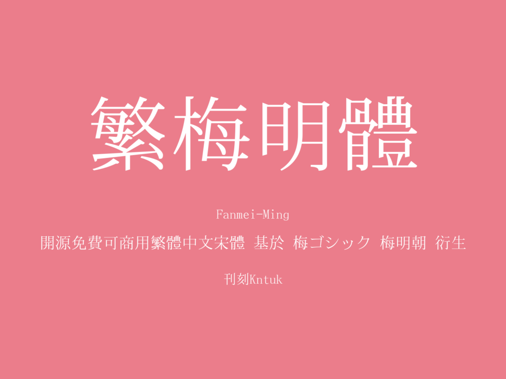 繁梅明体