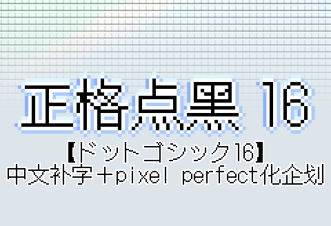 正格点黑16字体,日语名ドットゴシック16,中文补字与像素完美化企划