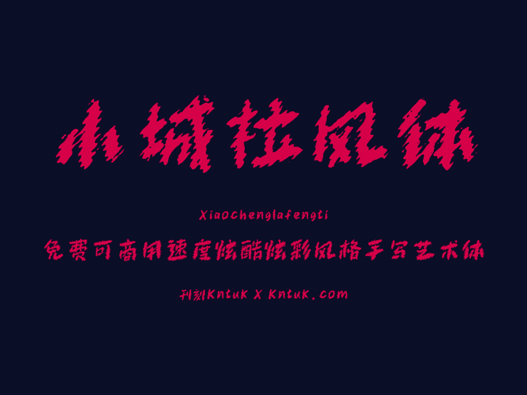 小城拉风体