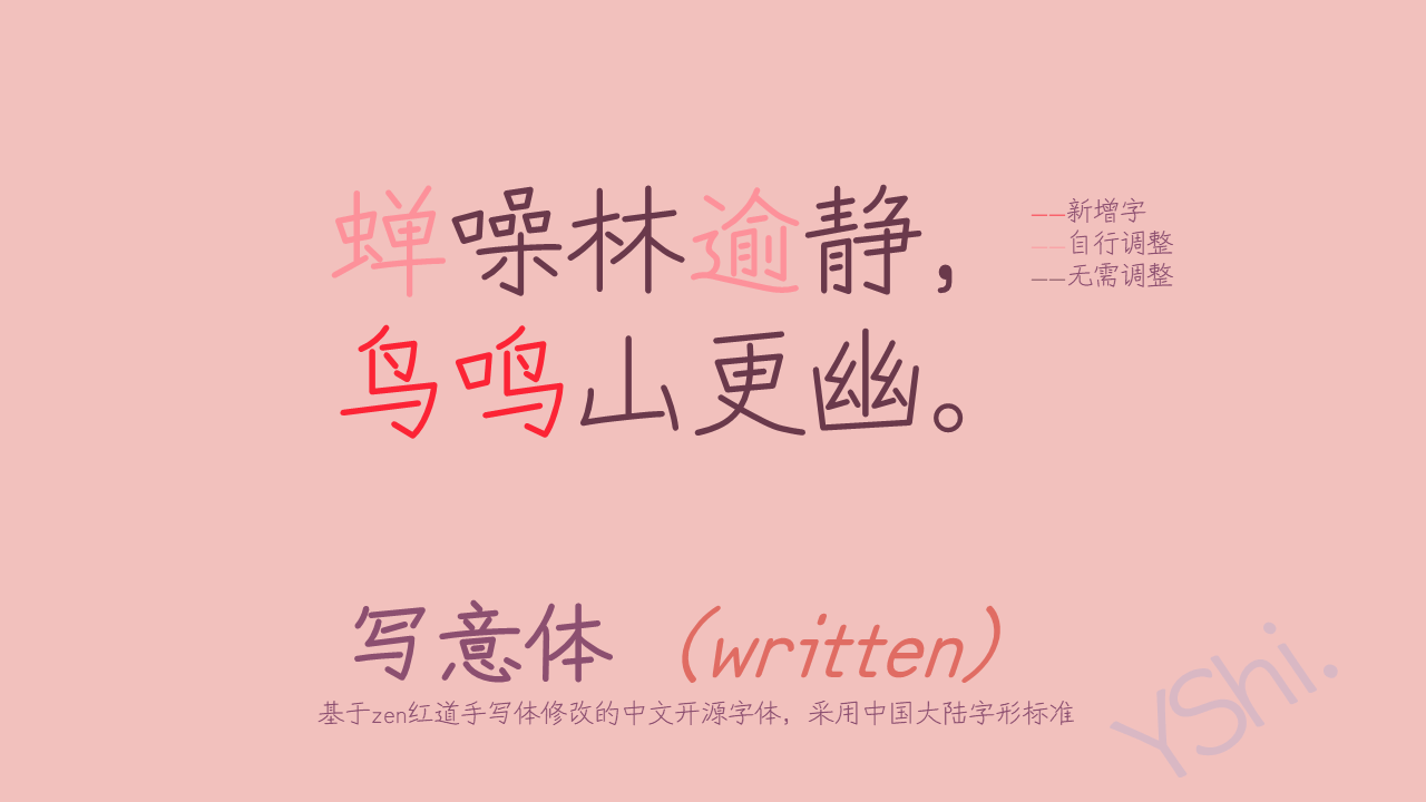 写意体字体示例，展示诗句“蝉噪林逾静，鸟鸣山更幽”及字体说明。