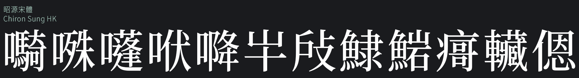 昭源宋體 Chiron Sung HK 字体示例，字符嚮嘮嘐呾唲吽犺鮰齌轔慝