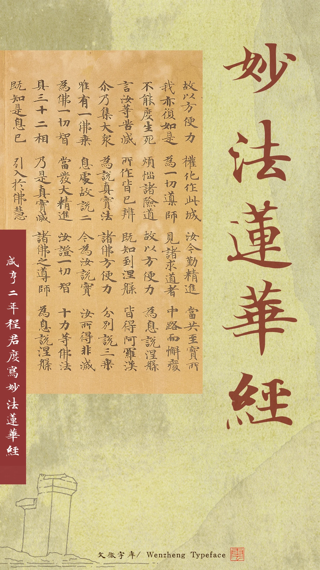 文徵字库展示的《妙法莲华经》书法,右侧大字“妙法莲华经”,左侧为经文内容,落款咸亨二年程君度写妙法莲华经