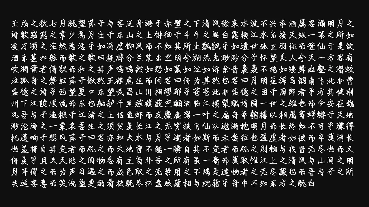 黑色背景上展示苏轼《前赤壁赋》全文的白色文字-刊刻Kntuk