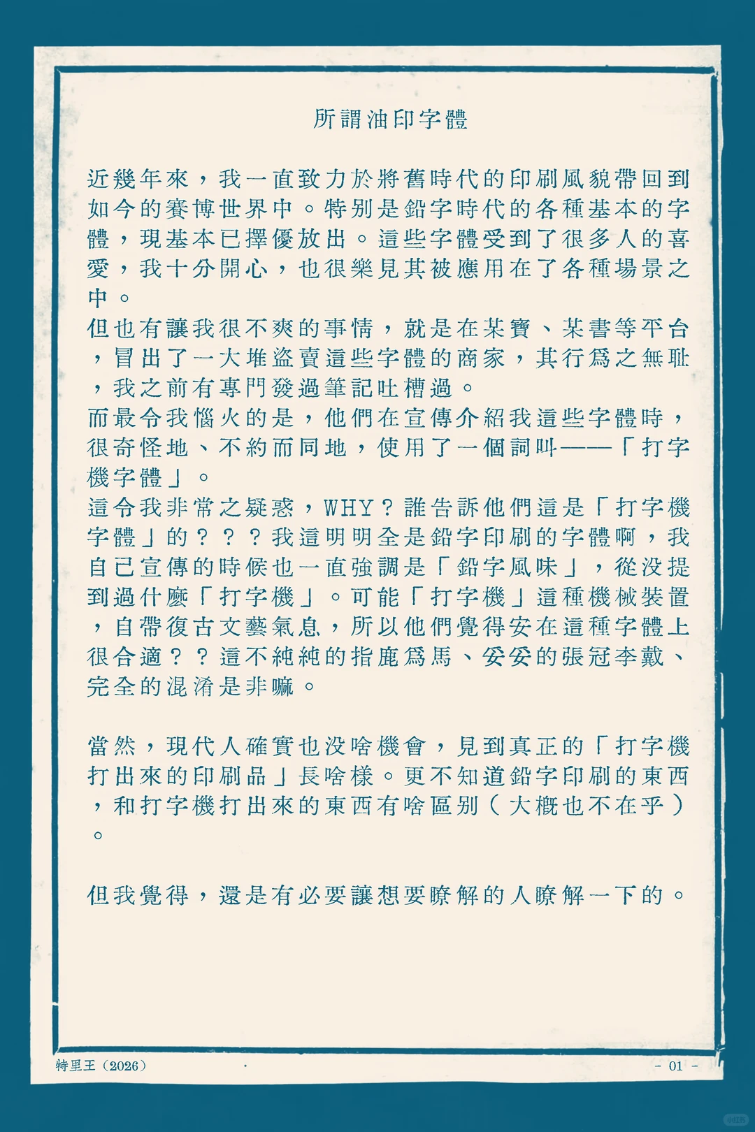 所谓油印字体：这几年我致力于推广铅字字体，却苦恼于某宝某书有人盗卖，还误叫它打字机字体。我强调的明明是铅字风味，他们却指鹿为马。现代人虽难见真迹，但我觉得有必要让大家了解清楚。-刊刻Kntuk