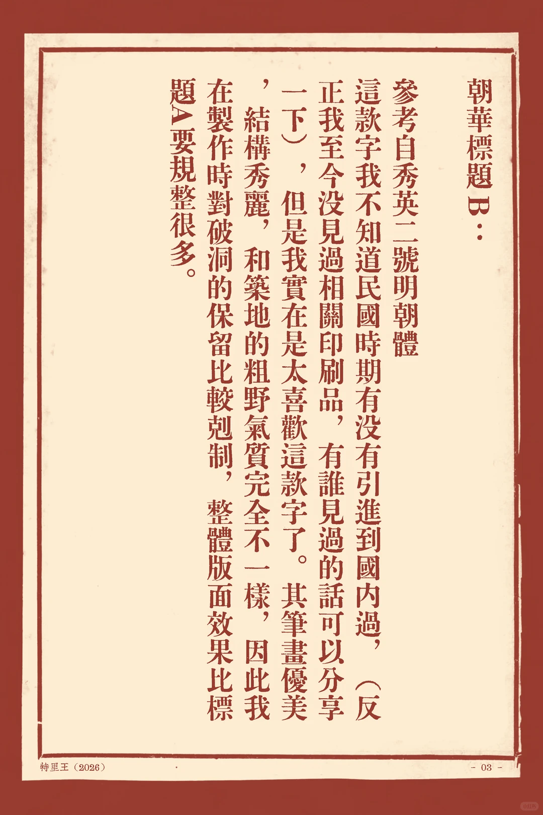 朝华标题B参考秀英二号明朝体,我特别喜欢它笔画优美结构秀丽,制作时克制破洞保留让版面更规整。-刊刻Kntuk