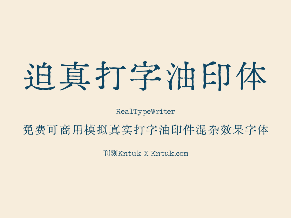 迫真打字油印体