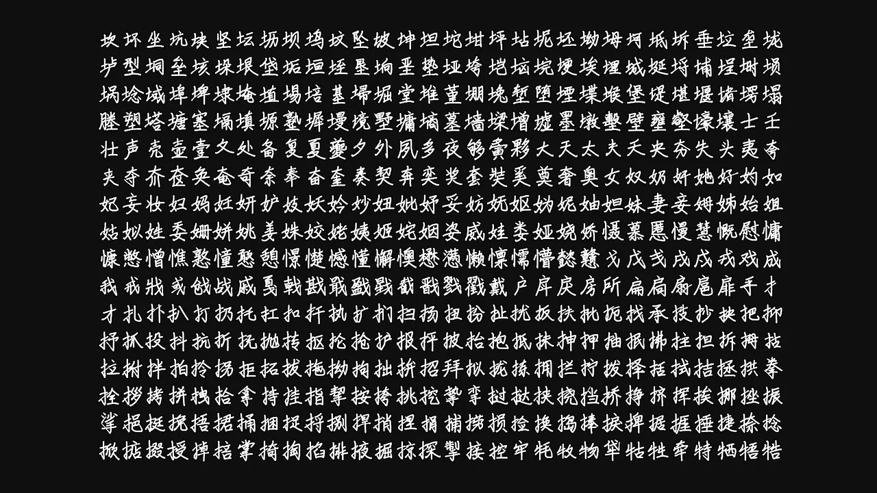 按土、女、手、戈等偏旁部首排列的汉字字符集-刊刻Kntuk
