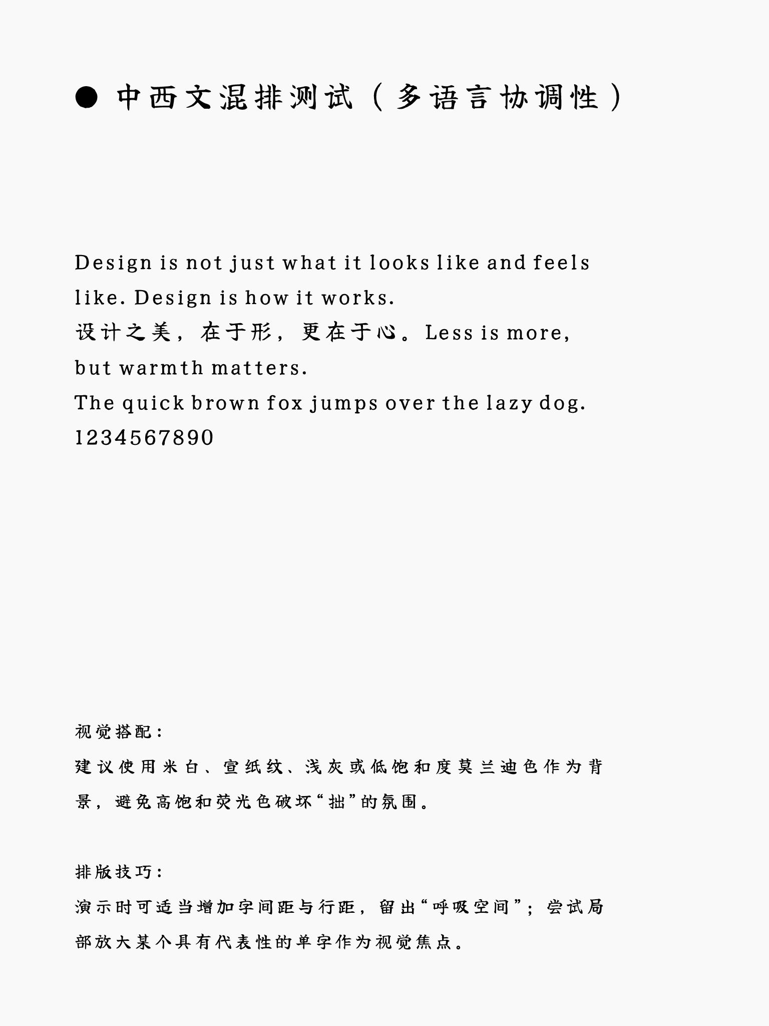 中西文混排测试示例,包含设计引言与排版建议的多语言文字。