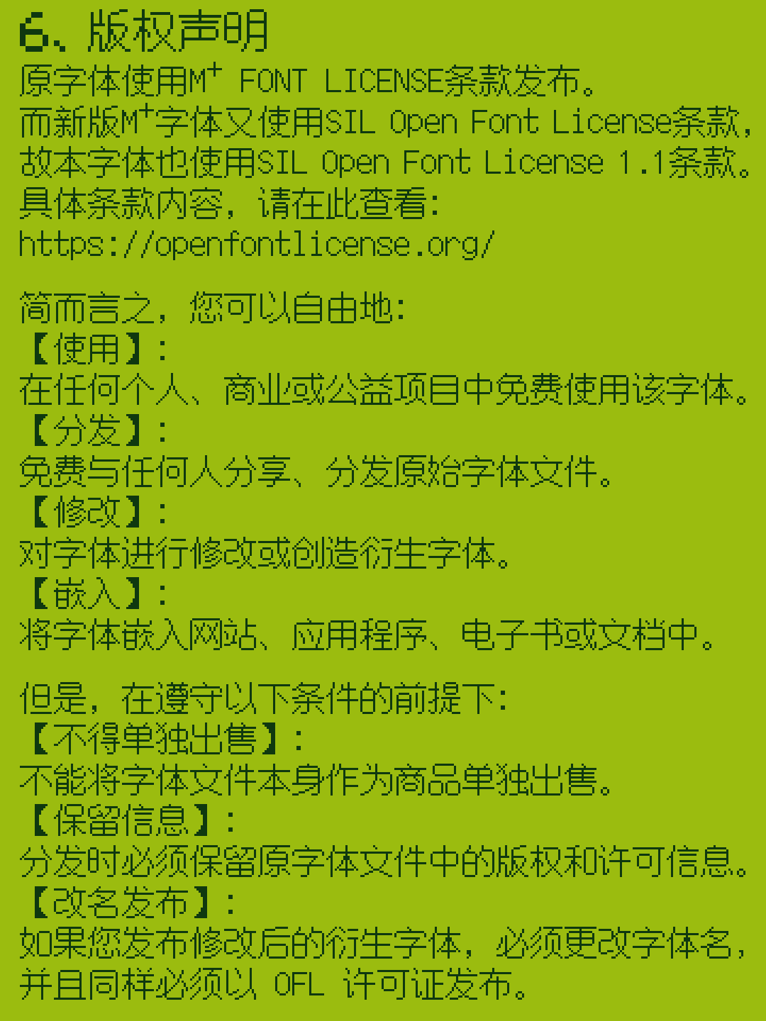 版权所有声明,字体使用SIL Open Font License 1.1。允许免费使用、分发、修改、嵌入,但不得单独出售,分发时需保留版权信息,修改后需改名并以OFL发布。详情请查看 https://openfontlicense.org/。