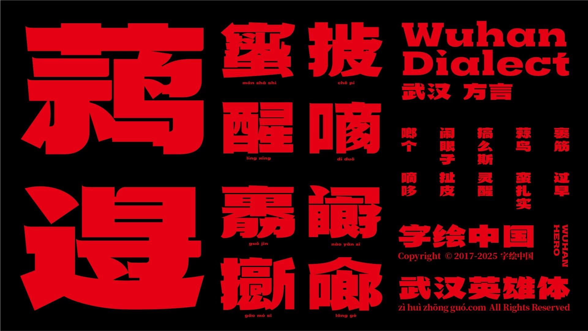武汉英雄体示例图