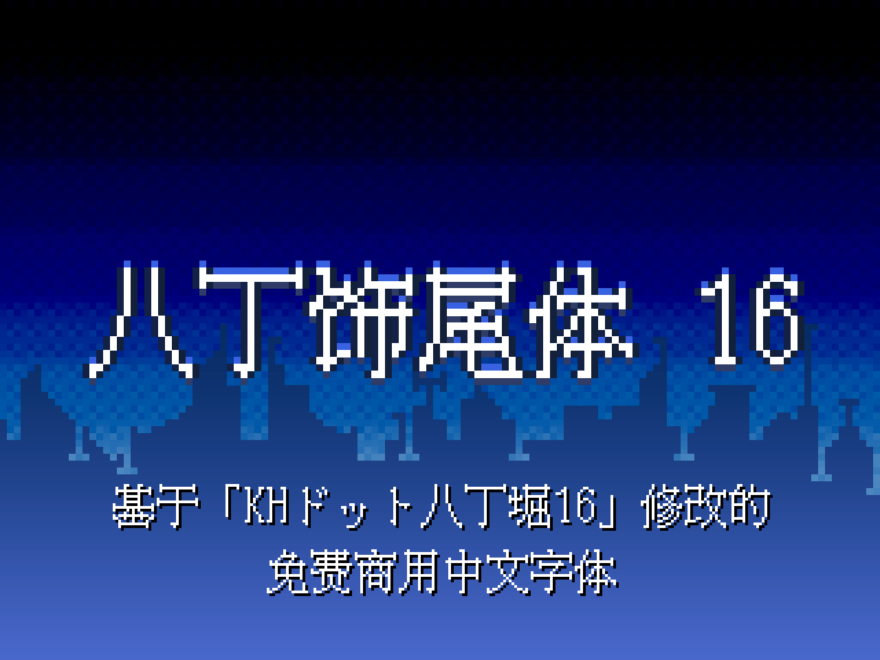 八丁饼尾体 16,一款基于「KHドット八丁堀16」修改的免费商用中文字体
