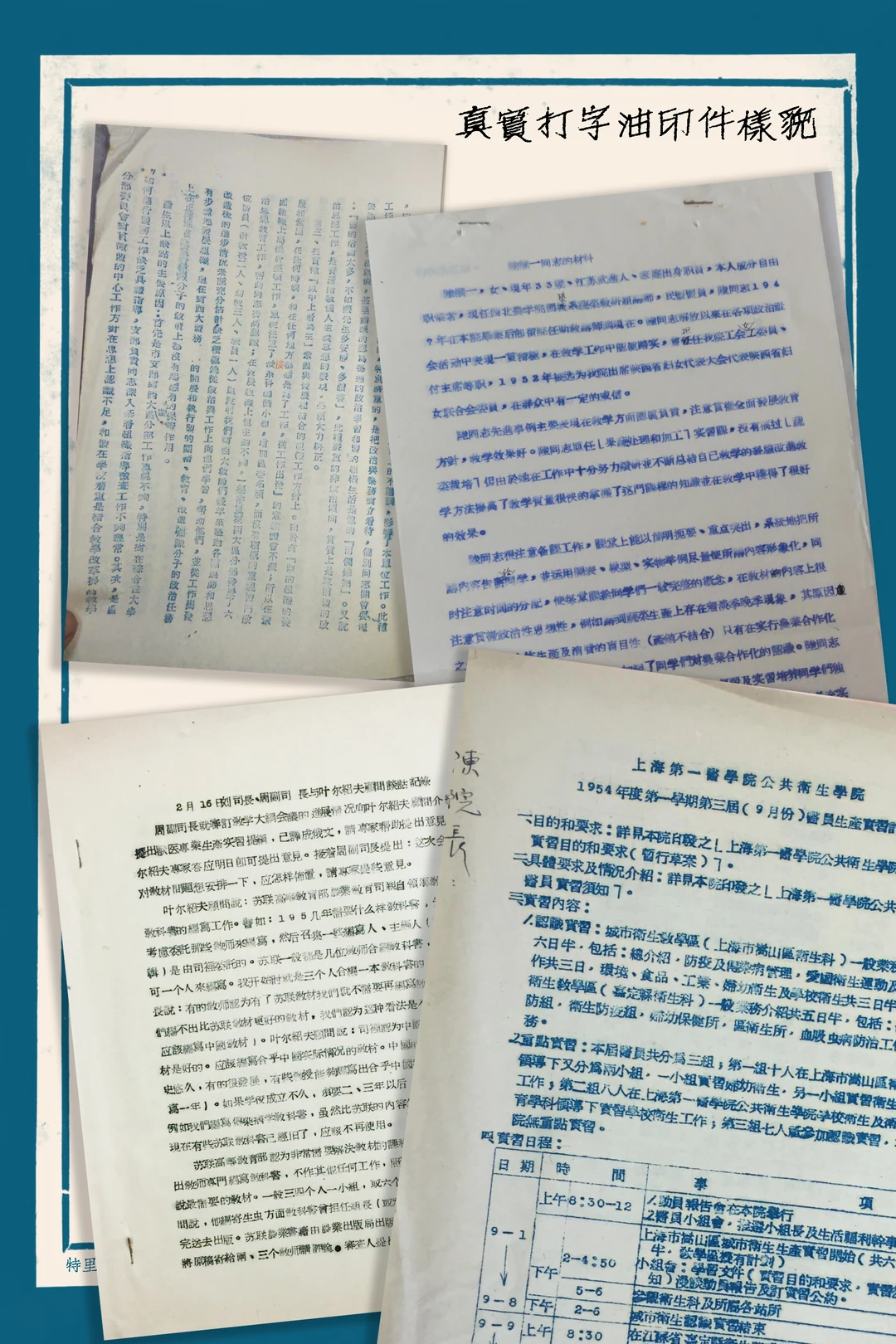 真实打字油印件样貌，展示多份旧式文档，含上海第一医学院公共卫生学院1954年实习简报、打字油印正文、手写签名及日程表。-刊刻Kntuk